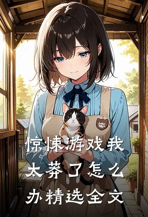 惊悚游戏我太莽了怎么办精选全文
