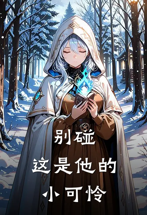 别碰，这是他的小可怜
