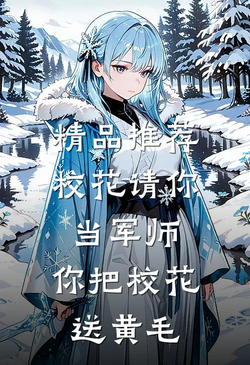 精品推荐校花请你当军师，你把校花送黄毛