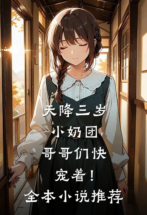 天降三岁小奶团，哥哥们快宠着！全本小说推荐