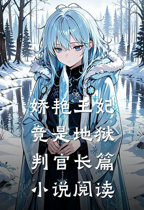 娇艳王妃竟是地狱判官长篇小说阅读