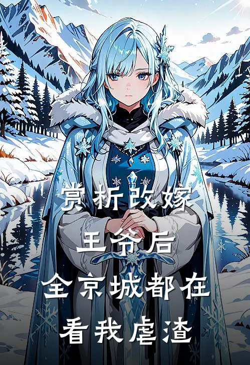 赏析改嫁王爷后，全京城都在看我虐渣