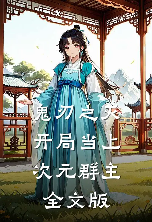 鬼刃之灭：开局当上次元群主全文版