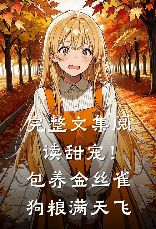 完整文集阅读甜宠！包养金丝雀，狗粮满天飞