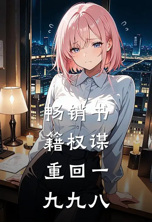 畅销书籍权谋：重回一九九八