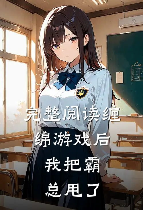 完整阅读缠绵游戏后，我把霸总甩了