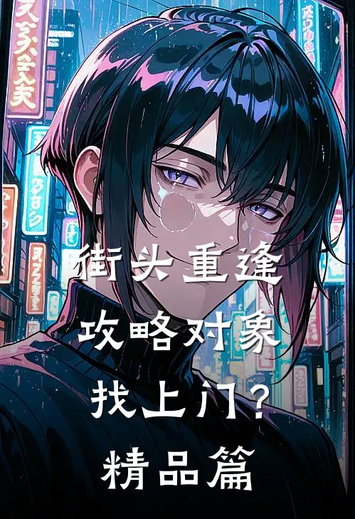 街头重逢，攻略对象找上门？精品篇
