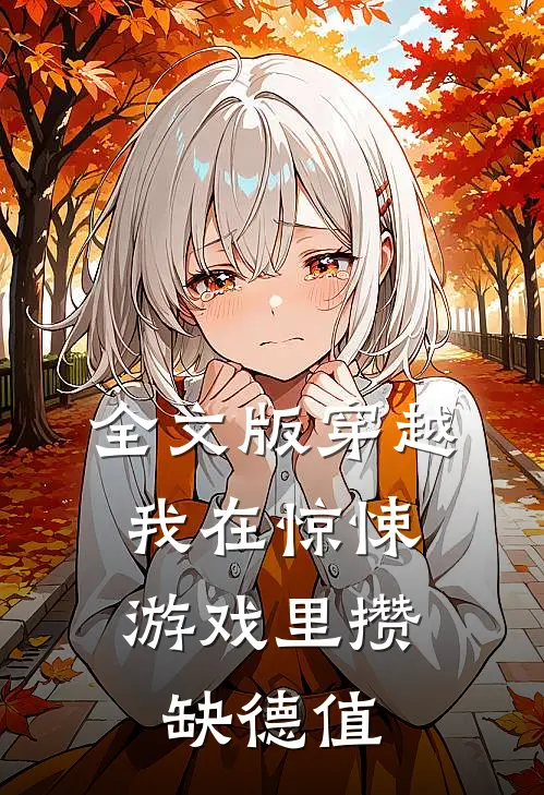 全文版穿越：我在惊悚游戏里攒缺德值