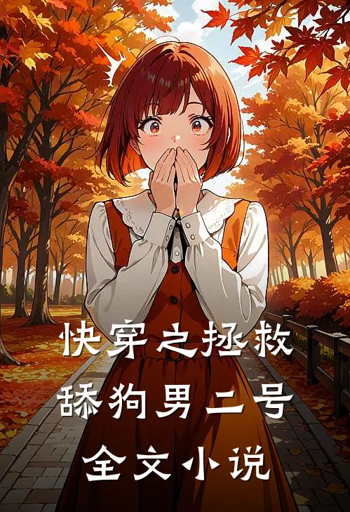 快穿之拯救舔狗男二号全文小说