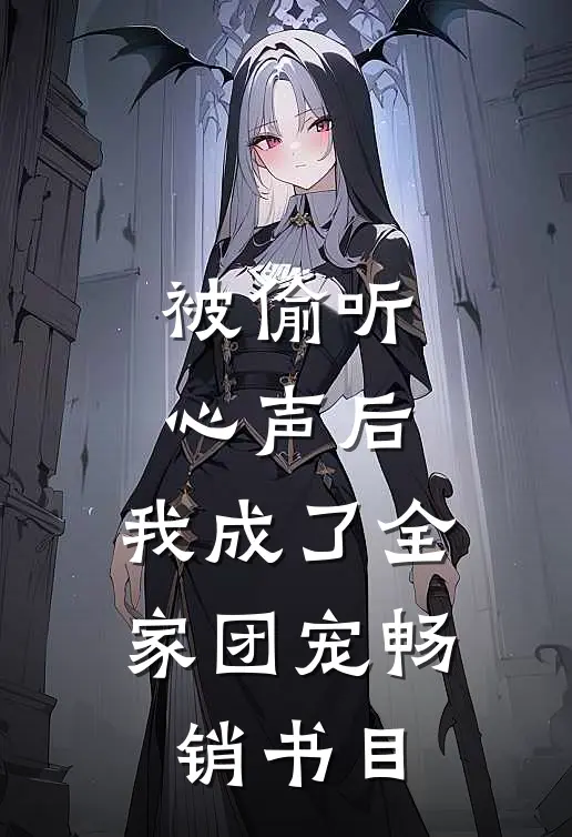 被偷听心声后，我成了全家团宠畅销书目