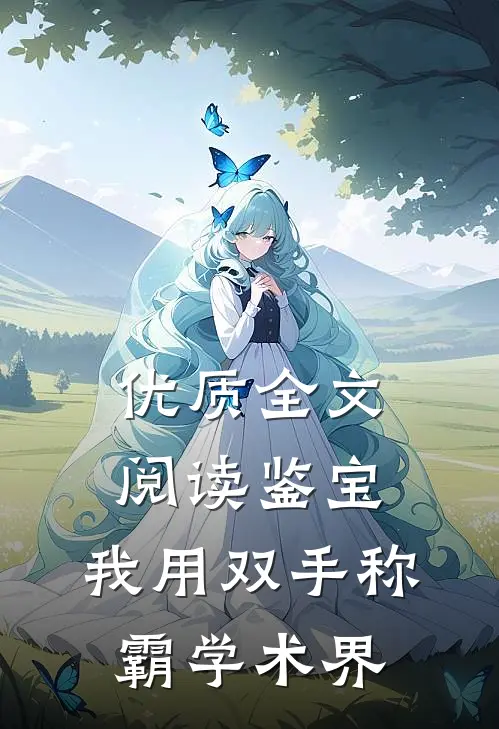 优质全文阅读鉴宝：我用双手称霸学术界