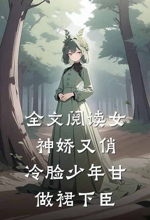 全文阅读女神娇又俏，冷脸少年甘做裙下臣