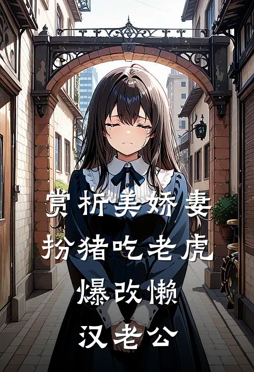 赏析美娇妻扮猪吃老虎，爆改懒汉老公