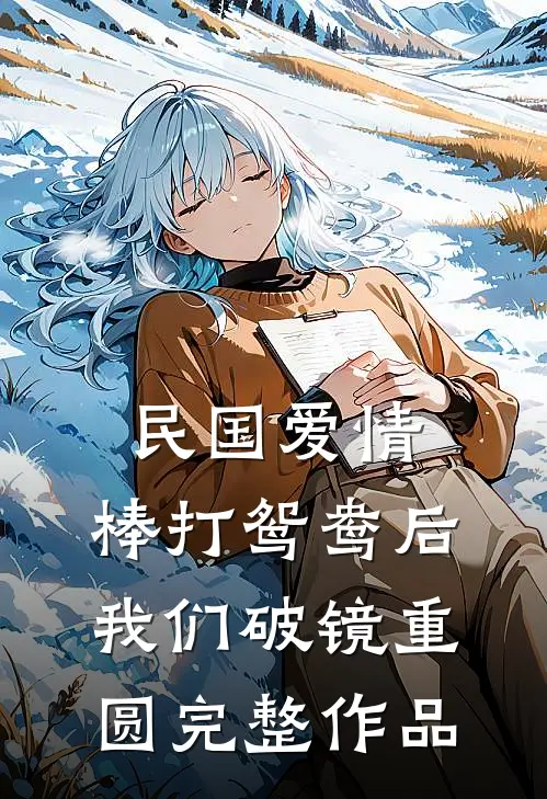 民国爱情：棒打鸳鸯后我们破镜重圆完整作品