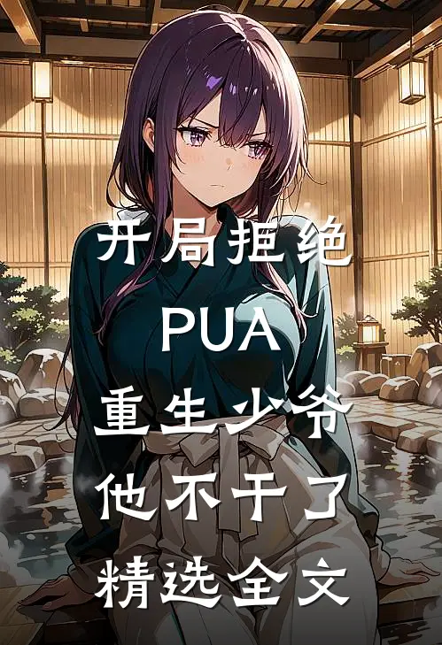 开局拒绝PUA，重生少爷他不干了精选全文
