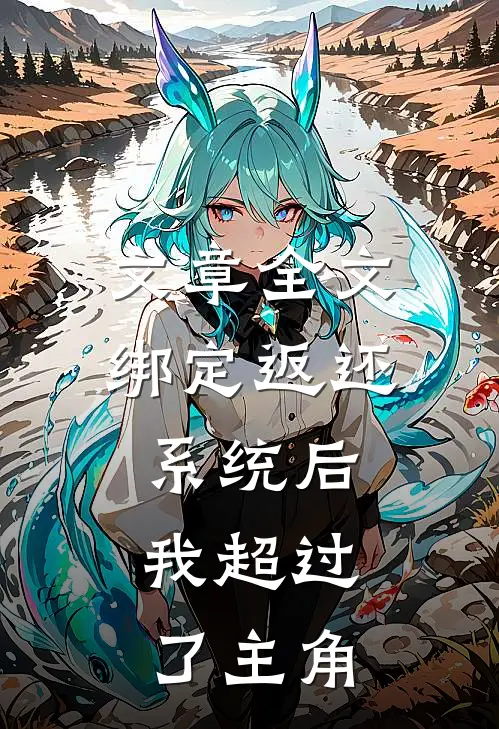 文章全文绑定返还系统后，我超过了主角