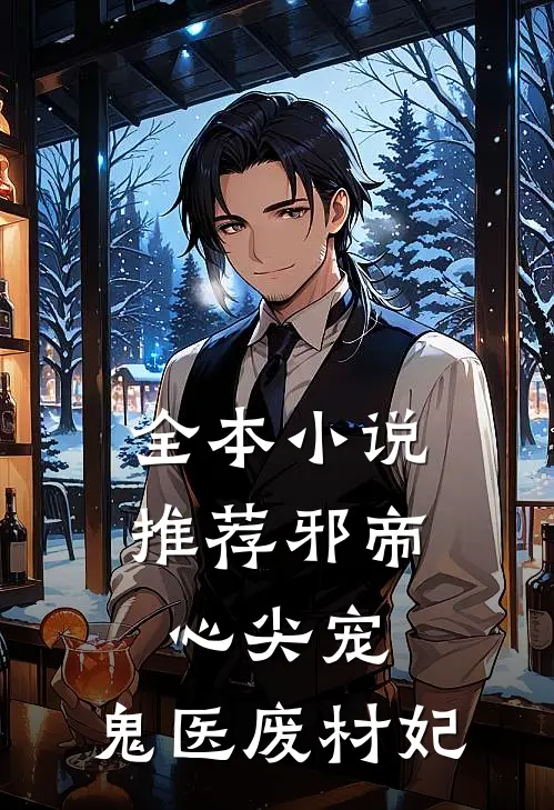全本小说推荐邪帝心尖宠：鬼医废材妃