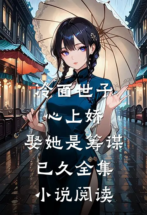 冷面世子心上娇：娶她是筹谋已久全集小说阅读