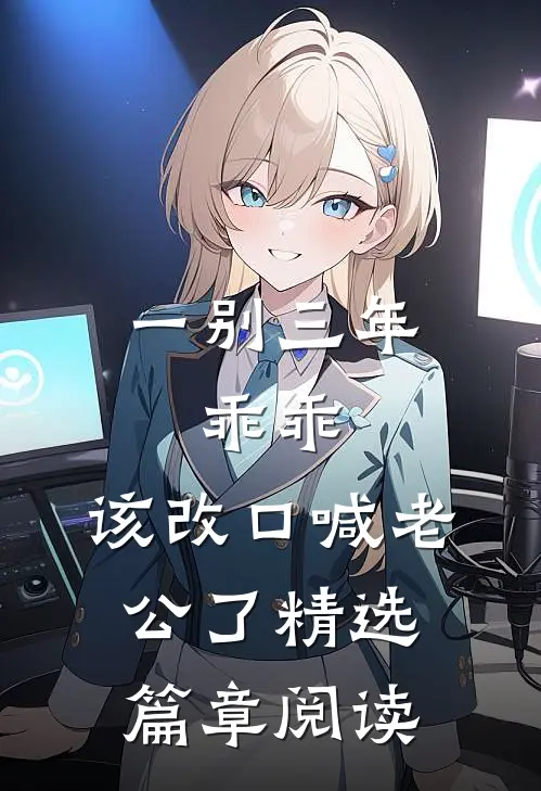 一别三年：乖乖，该改口喊老公了精选篇章阅读