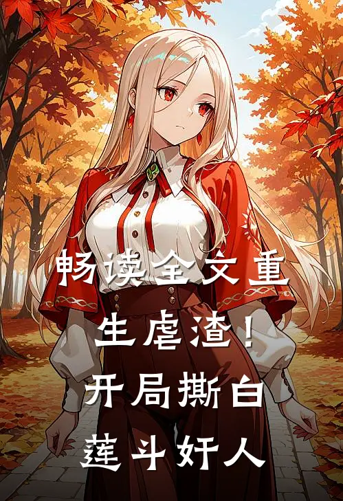畅读全文重生虐渣！开局撕白莲、斗奸人
