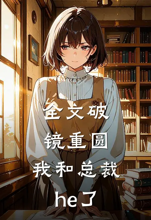全文破镜重圆：我和总裁he了