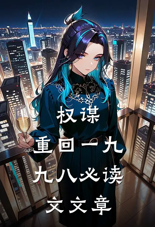 权谋：重回一九九八必读文文章
