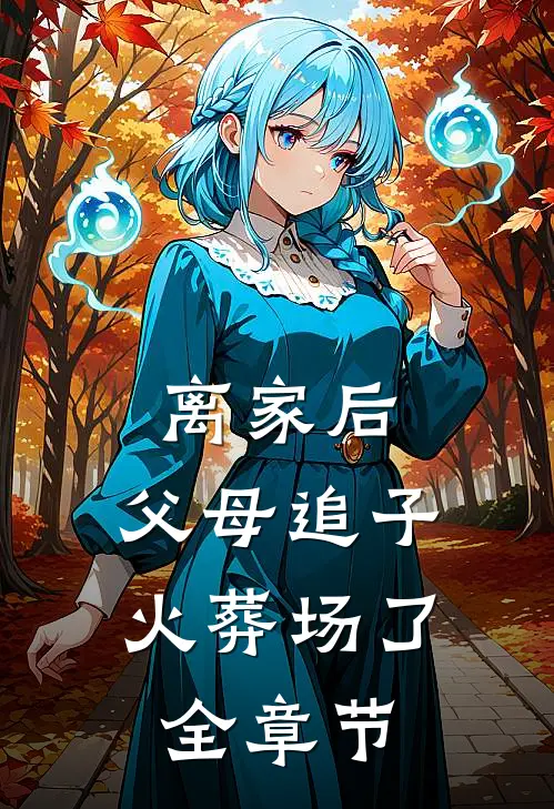 离家后，父母追子火葬场了全章节