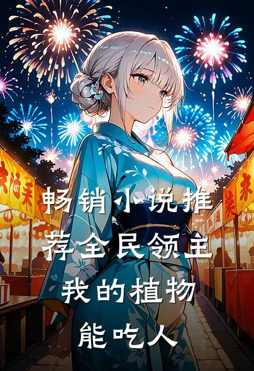 畅销小说推荐全民领主：我的植物能吃人