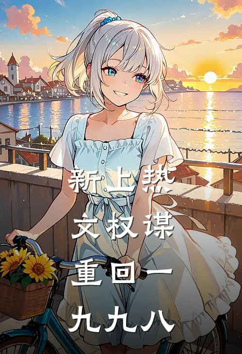 新上热文权谋：重回一九九八