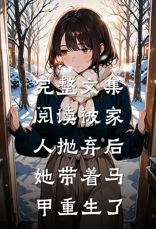 完整文集阅读被家人抛弃后，她带着马甲重生了