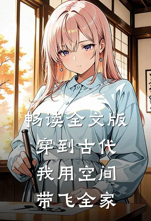 畅读全文版穿到古代，我用空间带飞全家