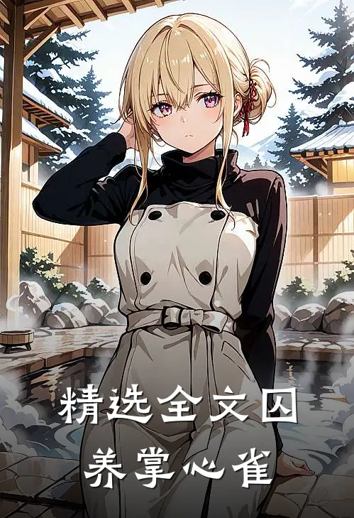 精选全文囚养掌心雀