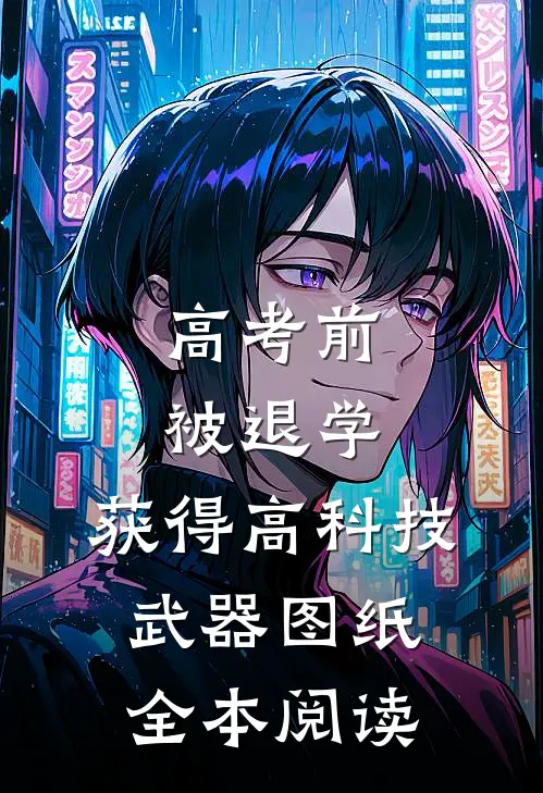 高考前被退学，获得高科技武器图纸全本阅读
