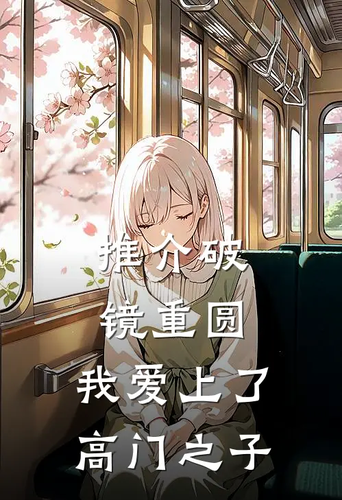 推介破镜重圆：我爱上了高门之子