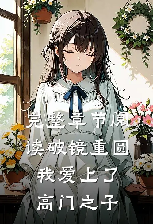 完整章节阅读破镜重圆：我爱上了高门之子