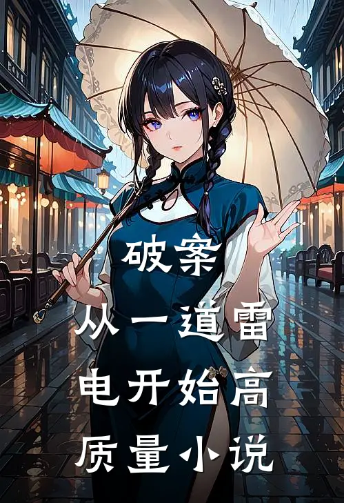 破案：从一道雷电开始高质量小说
