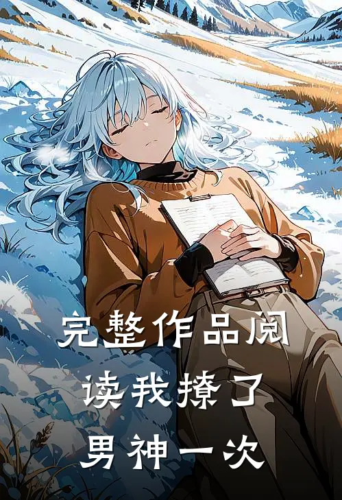 完整作品阅读我撩了男神一次