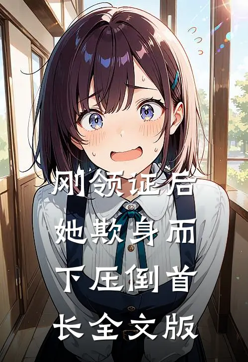 刚领证后，她欺身而下压倒首长全文版