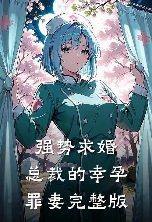 强势求婚，总裁的幸孕罪妻完整版