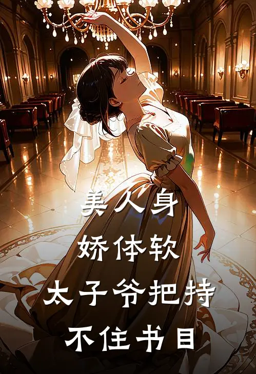 美人身娇体软，太子爷把持不住书目