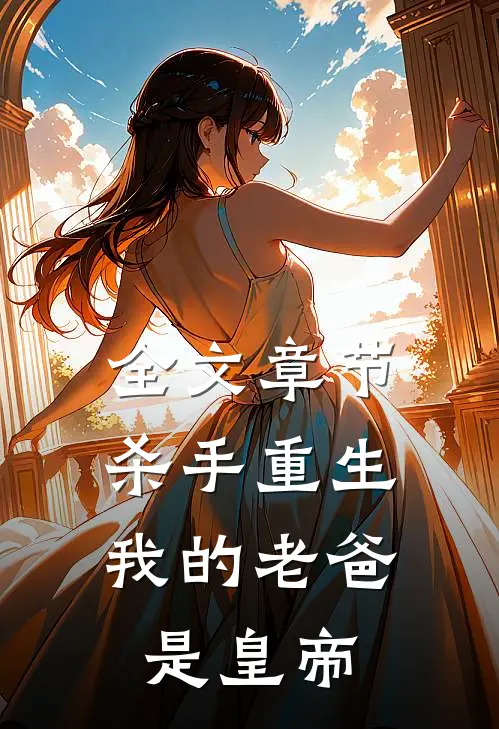 全文章节杀手重生，我的老爸是皇帝