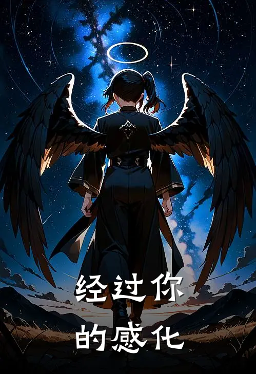 经过你的感化