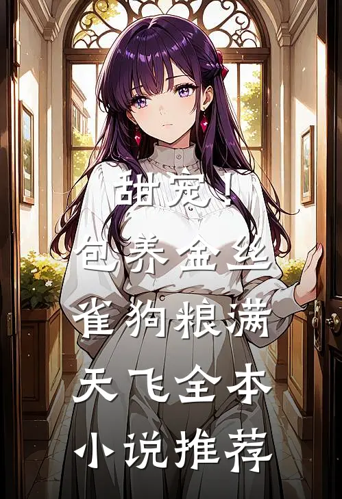 甜宠！包养金丝雀，狗粮满天飞全本小说推荐