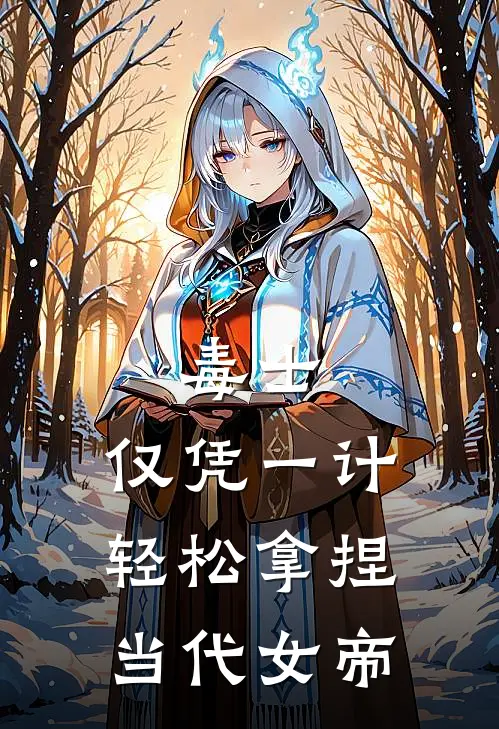 毒士：仅凭一计，轻松拿捏当代女帝