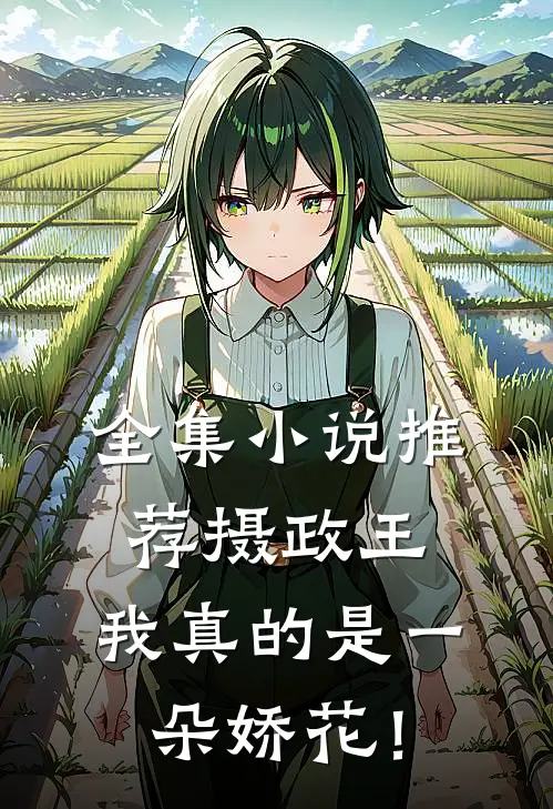 全集小说推荐摄政王，我真的是一朵娇花！