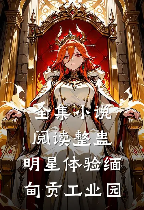 全集小说阅读整蛊：明星体验缅甸贡工业园