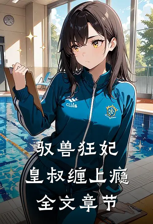 驭兽狂妃：皇叔缠上瘾全文章节