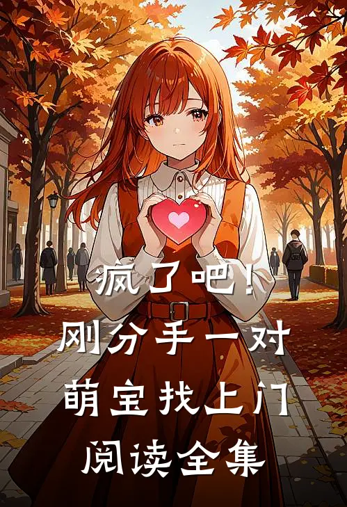 疯了吧！刚分手，一对萌宝找上门阅读全集