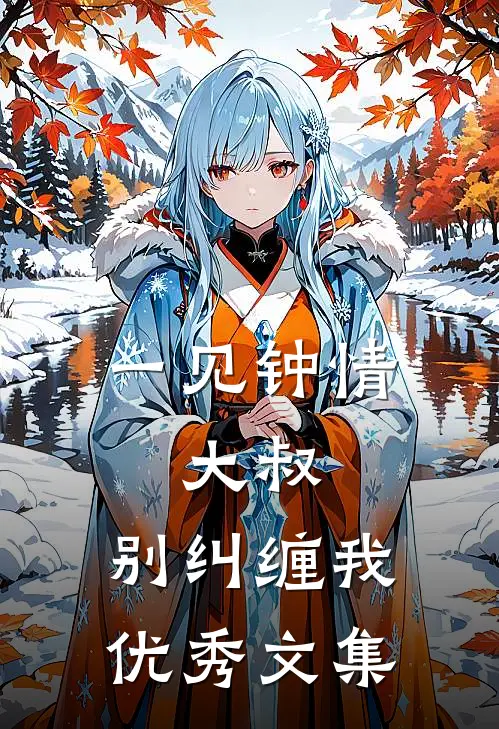 一见钟情：大叔，别纠缠我优秀文集