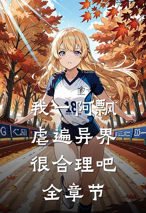 我一阿飘，虐遍异界很合理吧全章节